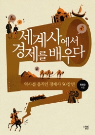 세계사에서 경제를 배우다